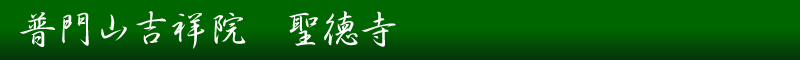 聖徳寺へようこそ