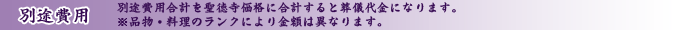別途費用