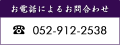 聖徳寺電話番号052-912-2538