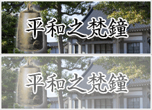 平和之梵鐘