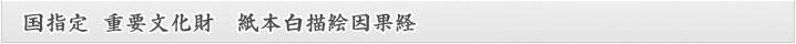 紙本白描絵因果経