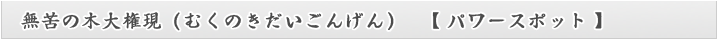 無苦の木大権現