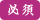 必須
