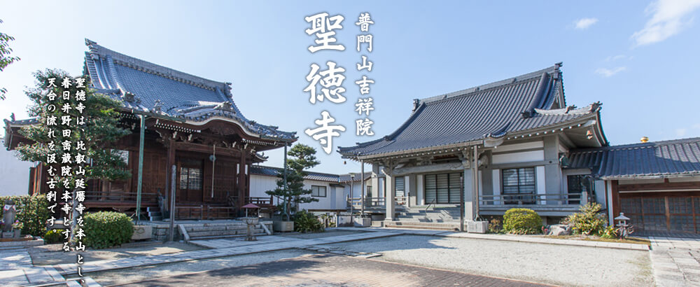 聖徳寺