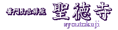 普門山吉祥院聖徳寺
