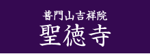 普門山吉祥院　聖徳寺