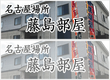 名古屋場所藤島部屋