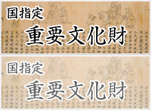 国指定重要文化財